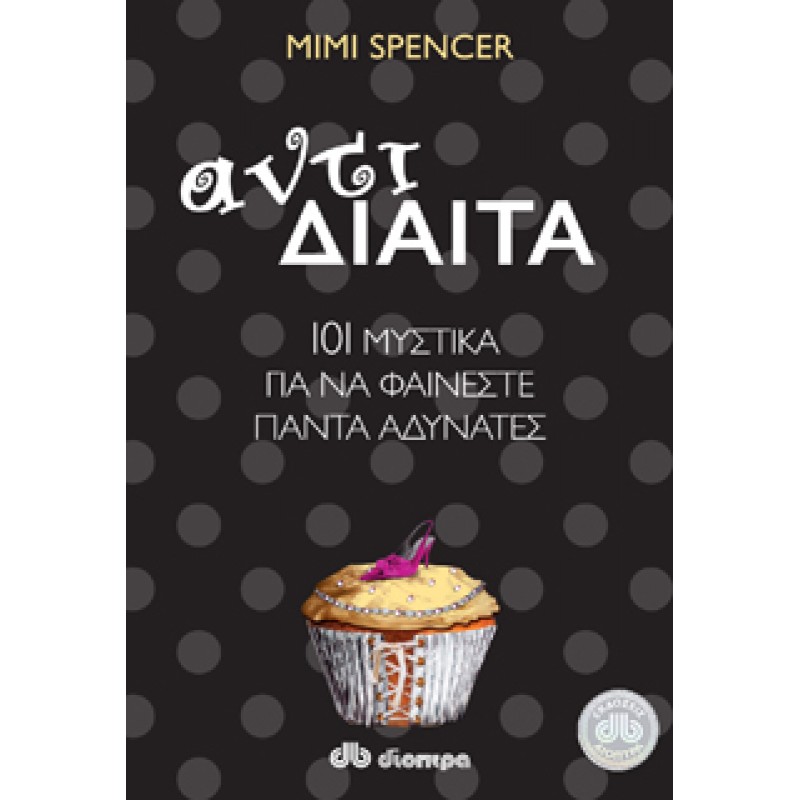 ΑΝΤΙΔΙΑΙΤΑ